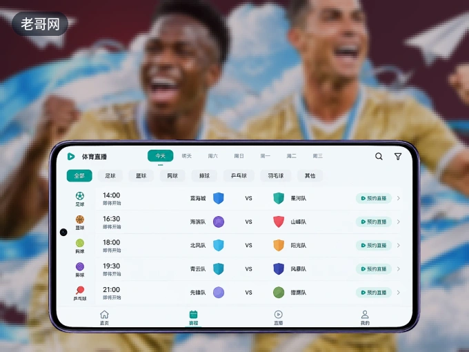 下载老哥网 APP，赛事动态早知道