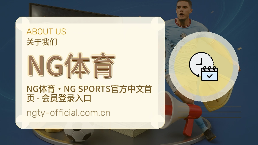 关于 NG体育 买球站团队