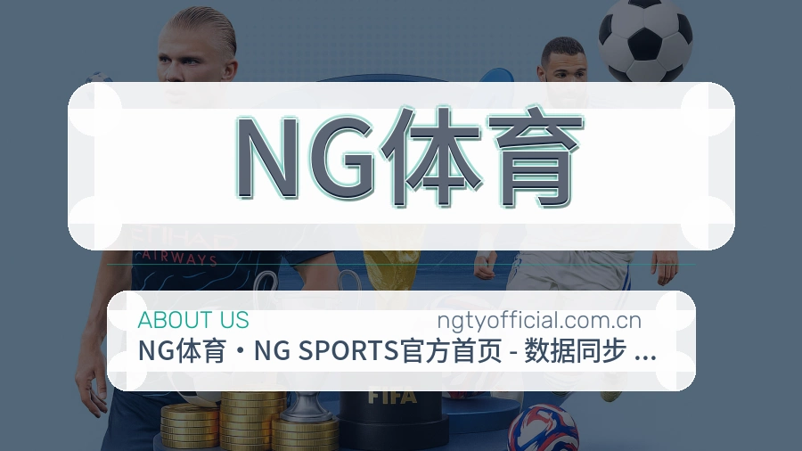 NG体育体育赛事信息服务